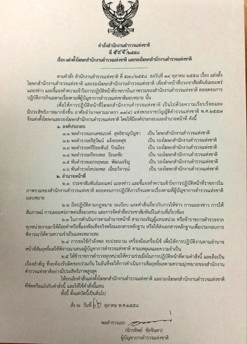 จักรทิพย์ ตั้ง เดชณรงค์ เป็นโฆษก ตร.