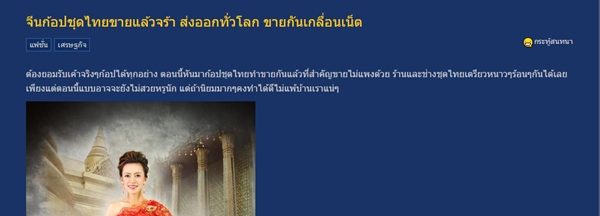 จีนก๊อปชุดไทย