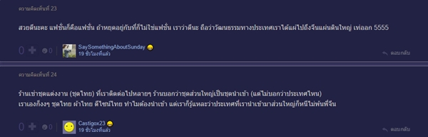 จีนก๊อปชุดไทย