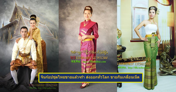 จีนก๊อปชุดไทย