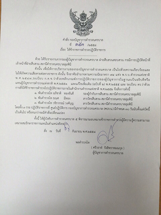 เด้ง 3 ตำรวจลุมพินี