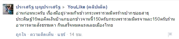 หนุ่มโวยข้าวกะเพรารวมมิตร 150 บาท