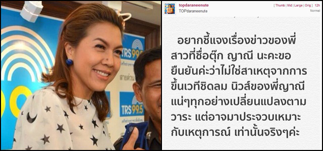 ท็อป ดารณีนุช