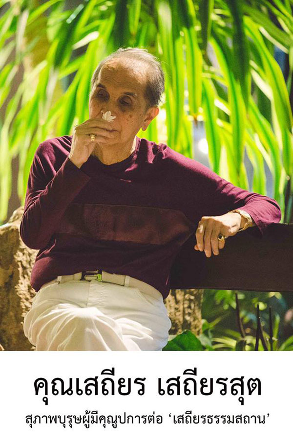 เสถียร เสถียรสุต เสียชีวิต