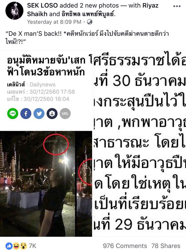 เสก โลโซ ยิงปืนขึ้นฟ้า