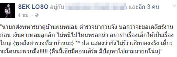 เสก โลโซ ยิงปืนขึ้นฟ้า