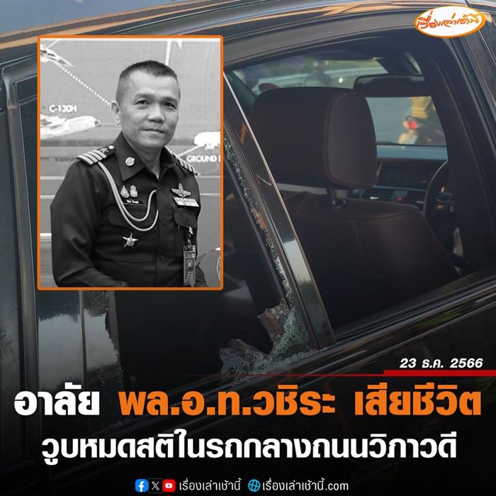 พลอากาศโทเสียชีวิต