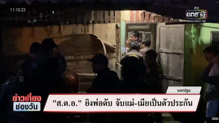 คลั่งยิงพ่อ