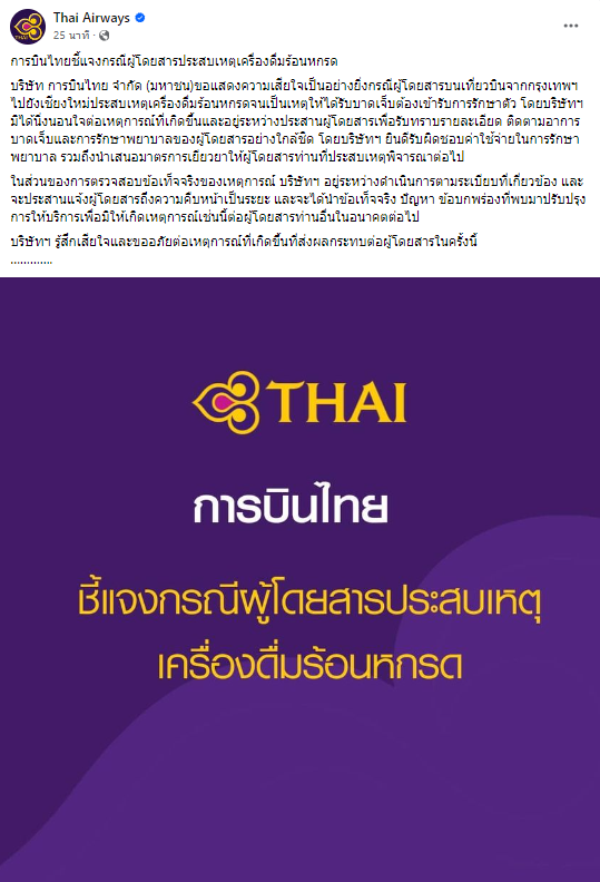 แอร์การบินไทย ทำกาแฟหกใส่ผู้โดยสาร