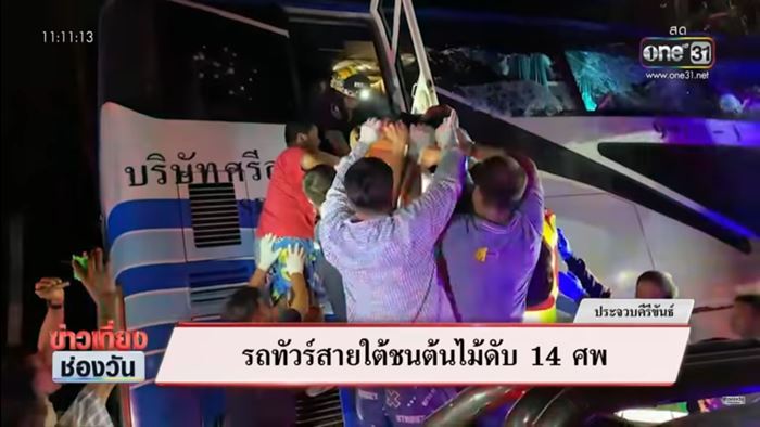 รถทัวร์ชนต้นไม้ 