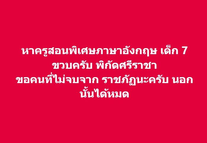 ครูสอนพิเศษ