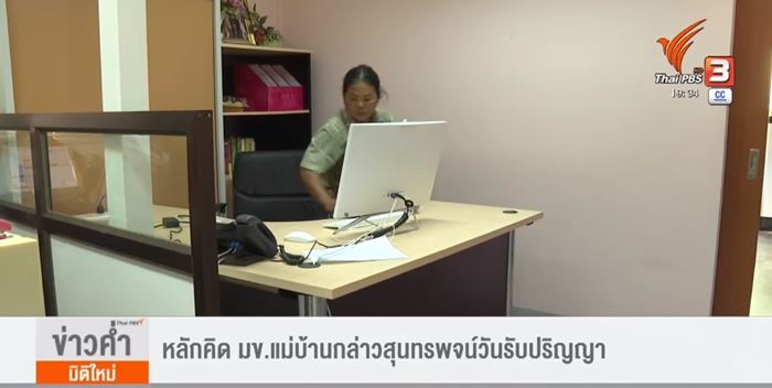 แม่บ้านกล่าวสุนทรพจน์