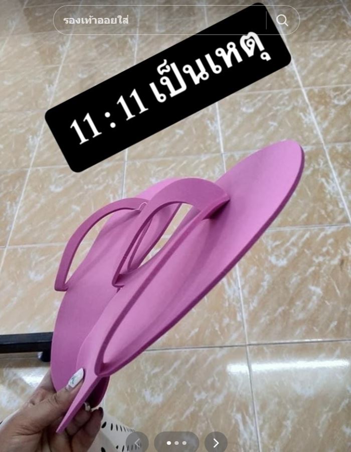 รองเท้าออยไฟ