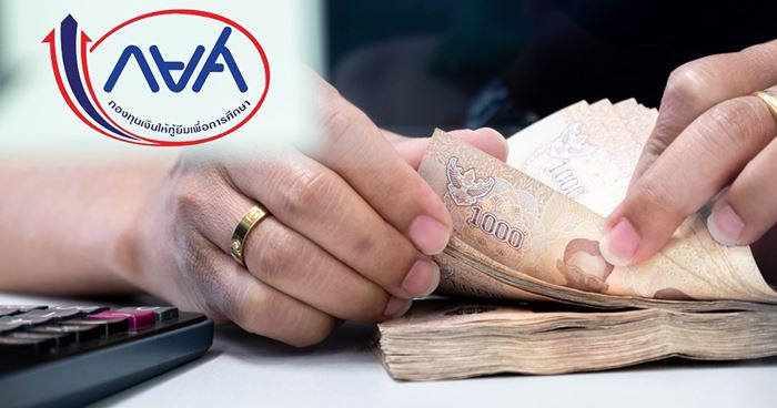 หากลูกหนี้ กยศ.