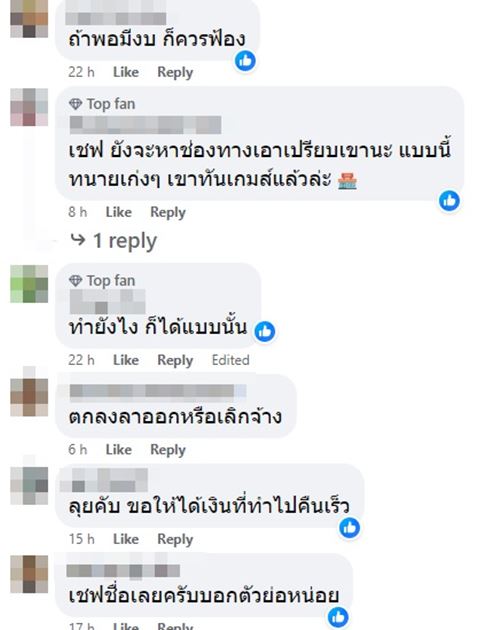 เชฟไล่ลูกน้องออก