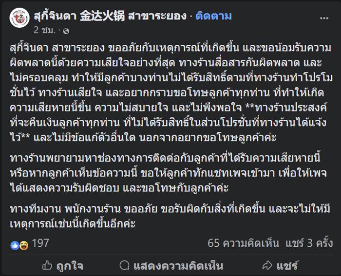  สุกี้ดังโปรฟรีที่ไม่ฟรี