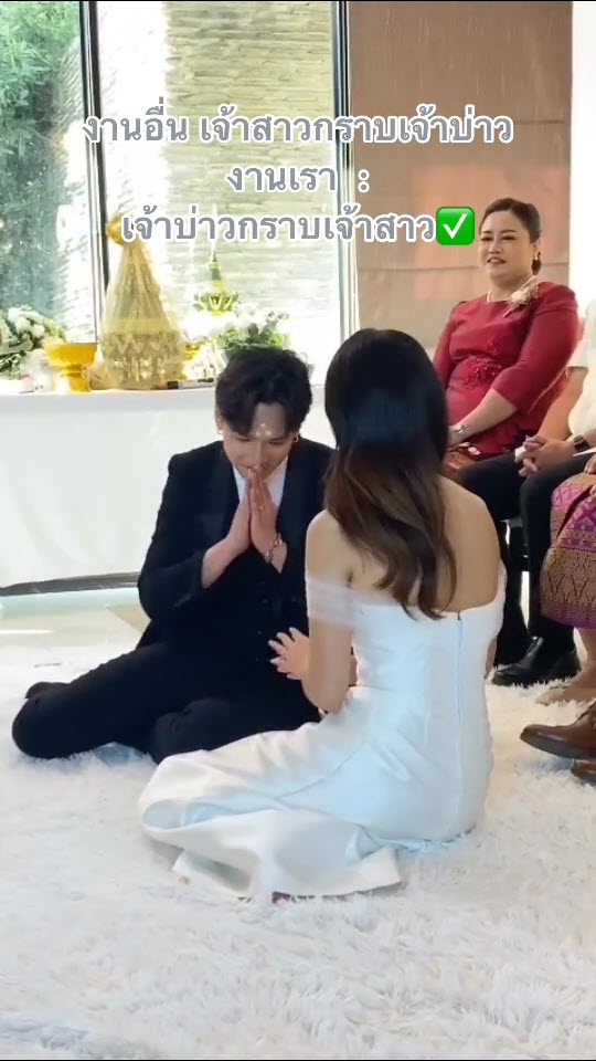 กราบเจ้าสาว