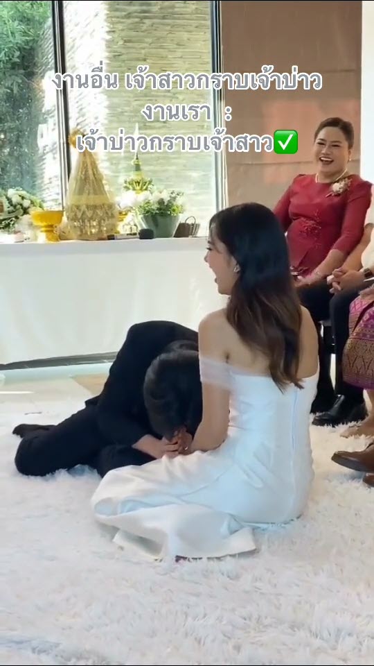 กราบเจ้าสาว