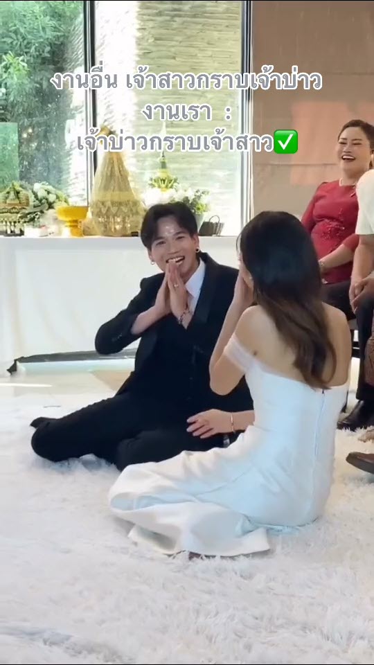 กราบเจ้าสาว