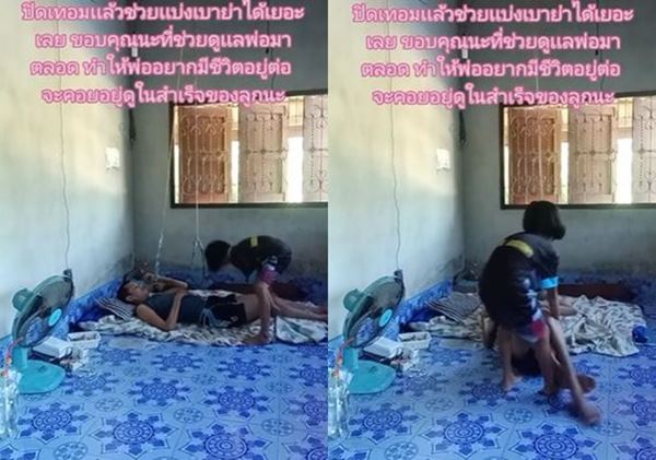 ลูกสาวดูแลพ่อ