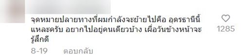 ย้ายงานมาอุดร จาก 3 เดือน สู่ 10 ปี