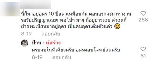 ย้ายงานมาอุดร จาก 3 เดือน สู่ 10 ปี