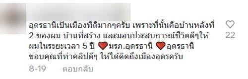 ย้ายงานมาอุดร จาก 3 เดือน สู่ 10 ปี