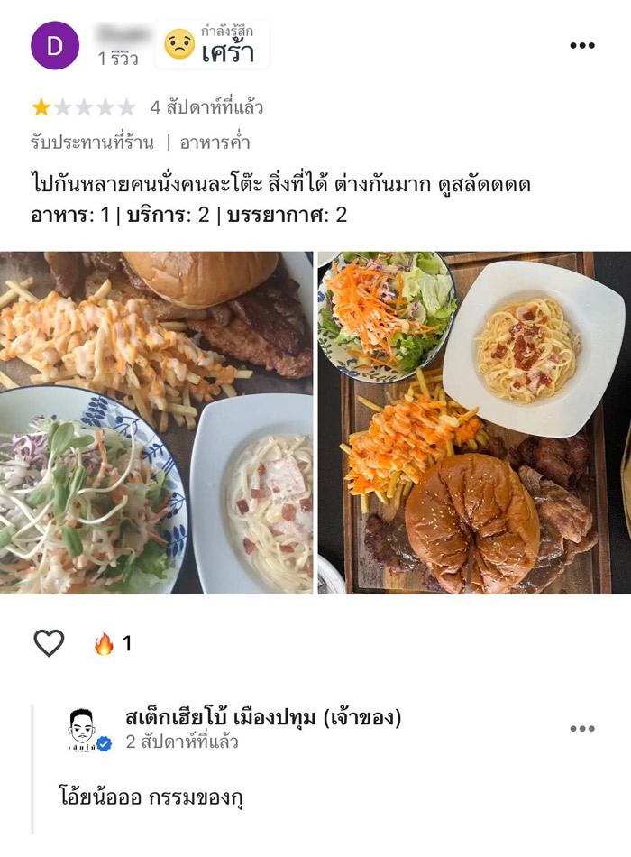 ร้านสเต๊กเจอรีวิว 1 ดาว อาหารไม่เหมือนของเพื่อน