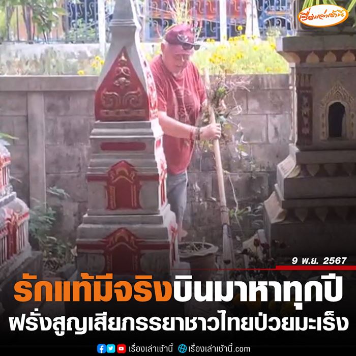 อดีตทหารเรืออังกฤษ บินมาไทยทุกปี แม้ภรรยาเสียชีวิตด้วยมะเร็ง ยังคงคิดถึงเสมอ