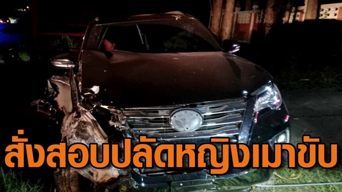ปลัดสาวตีนผี เมาแล้วขับชน ม.5 ดับ 2 ศพ