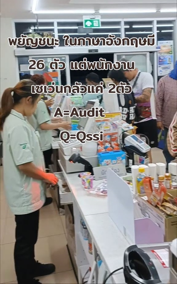 ตัวอักษรภาษาอังกฤษ ที่พนักงานเซเว่นกลัวสุด ๆ