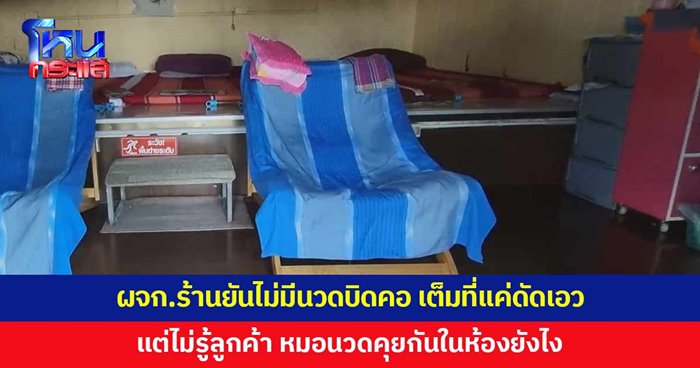 ร้านที่ผิง ชญาดา ไปนวด ผู้จัดการย้ำไม่มีนวดบิดคอ