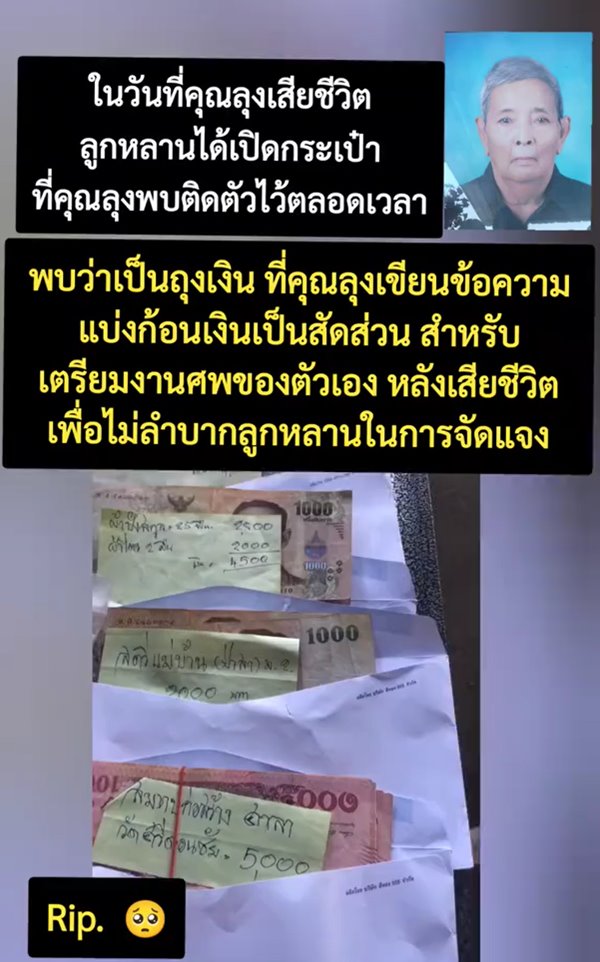 ลุงตายแล้ว เตรียมเงินค่าใช้จ่ายงานศพไว้ล่วงหน้า ไม่เป็นภาระลูกหลาน