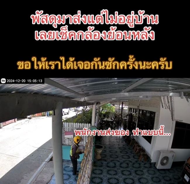พัสดุมาส่งในวันที่ไม่อยู่บ้าน ดูวงจรปิดแล้วอยากเจอตัว