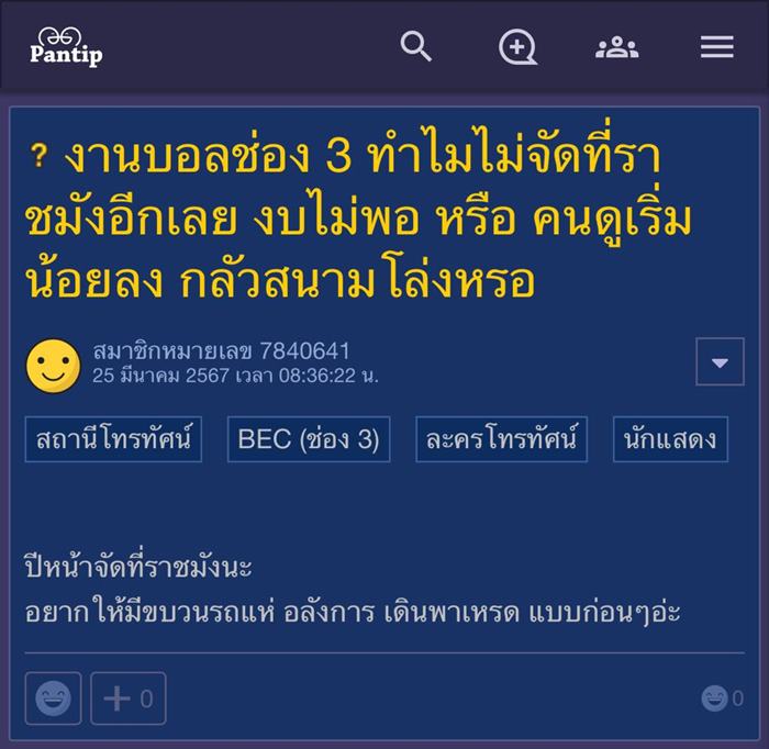 งานบอลช่อง 3