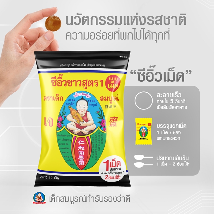 ซีอิ๊วเม็ด