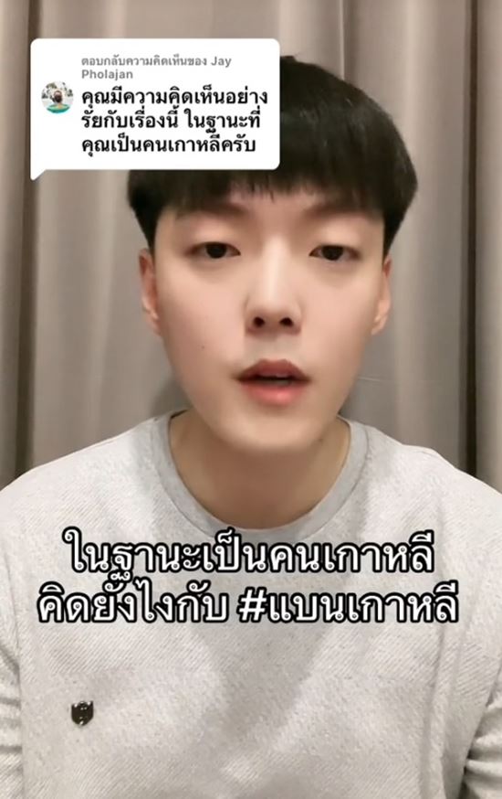 คนไทยแบนเกาหลี