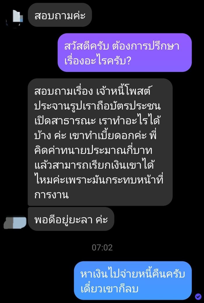ลูกหนี้โดนโพสต์ประจาน