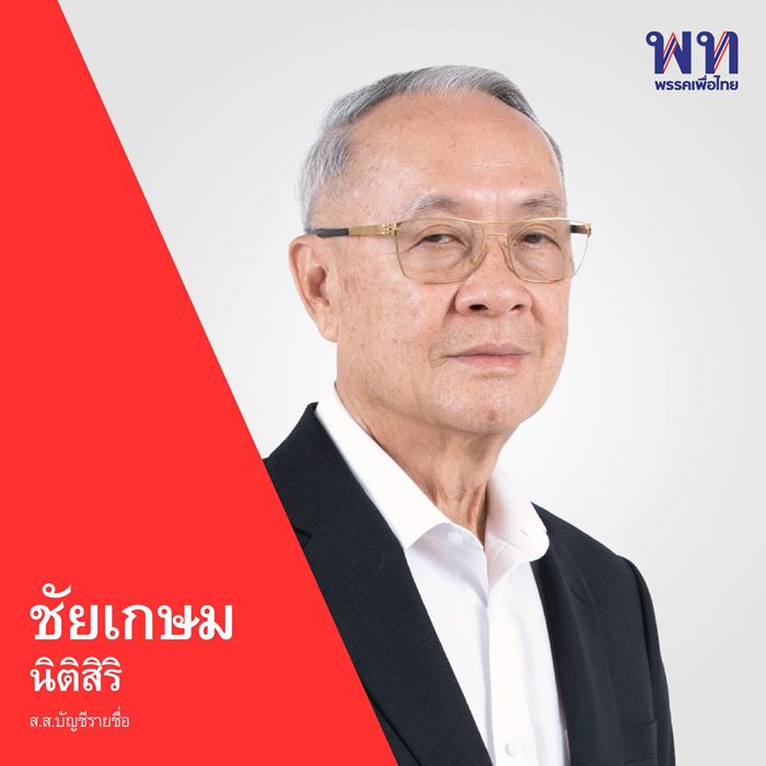 ชัยเกษม นิติสิริ