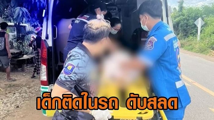 เด็กติดในรถ