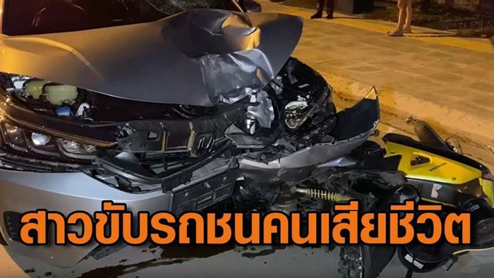 รถชนคนตาย