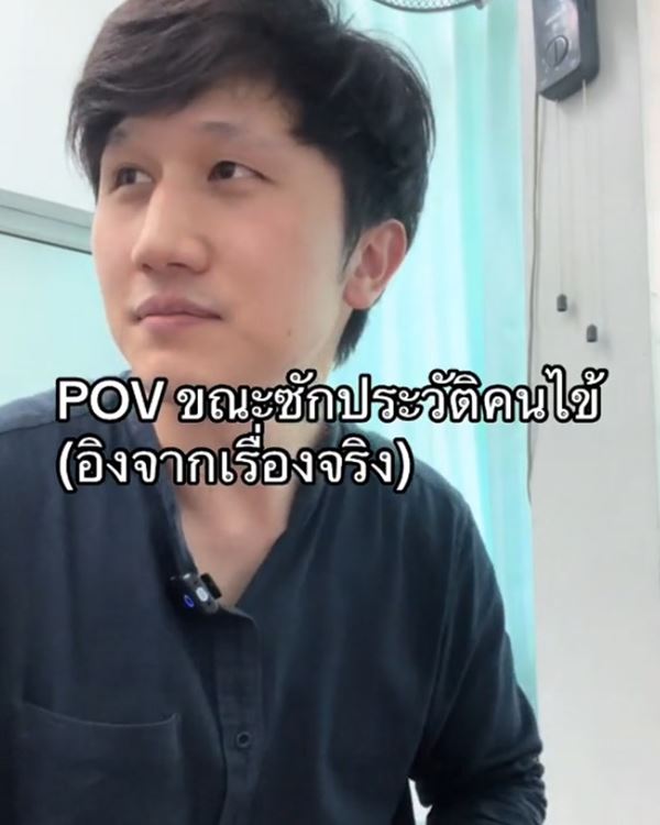 ชีวิตจริงของหมอ