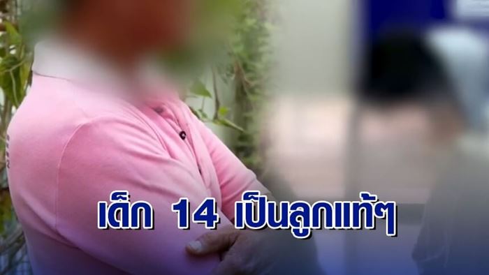 เด็ก 14 ฆ่ายาย เพราะโดนด่าลูกกำพร้า กลับเป็นลูกแท้ ๆ ของตา