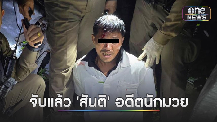 จับ สันติ อดีตนักมวยพกปืนเข้าบ้านย่านอินทามระ