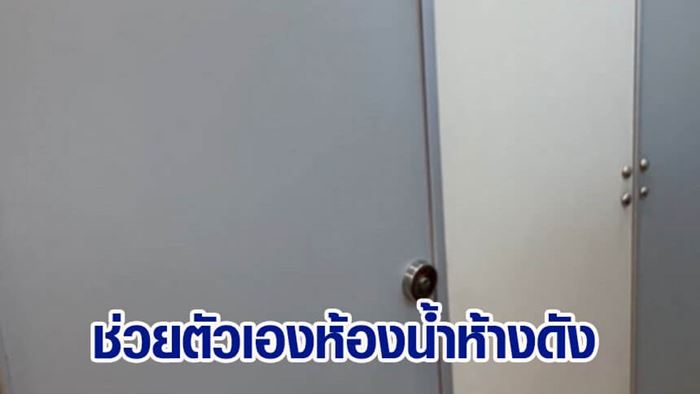 ช่วยตัวเองในห้องน้ำห้างดัง โดนตำรวจจับ เพราะมีคนปีนห้องน้ำไปดู