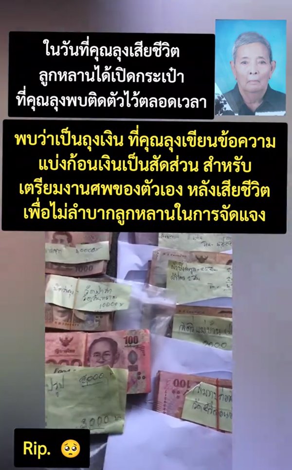 ลุงตายแล้ว เตรียมเงินค่าใช้จ่ายงานศพไว้ล่วงหน้า ไม่เป็นภาระลูกหลาน