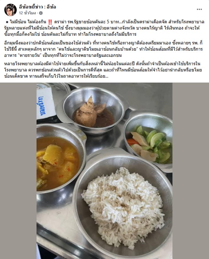 รพ. รัฐ ขายช้อนคันละ 5 บาท