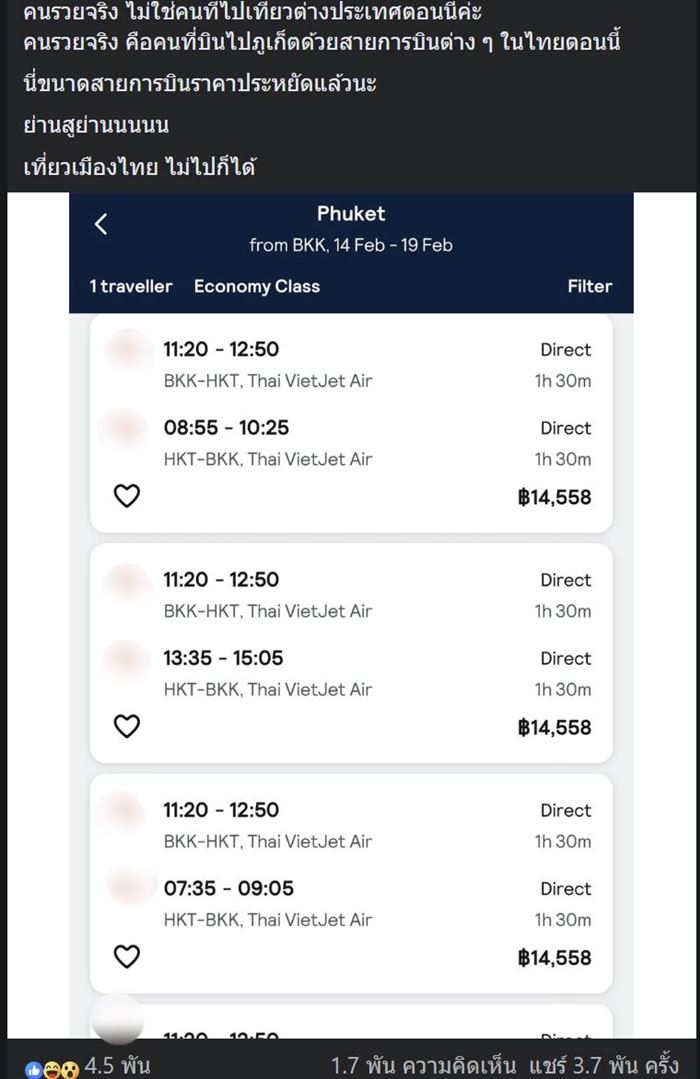 ตั๋วเครื่องบินแพง