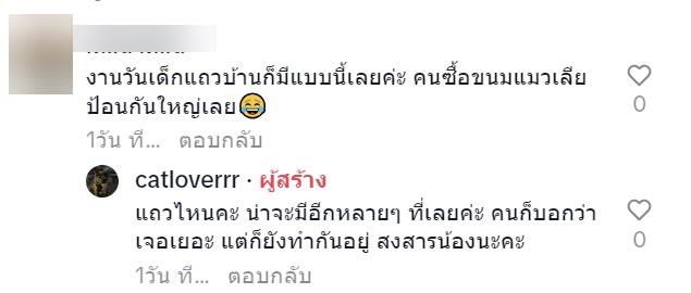 ขายแมวป้อนขนม