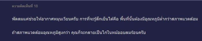 บ้านมีแต่พัดลม ไม่มีแอร์ 